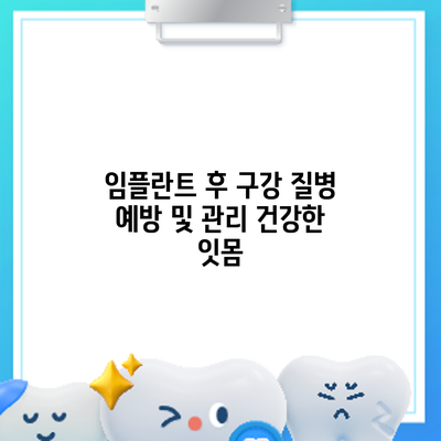 임플란트 후 구강 질병 예방 및 관리: 건강한 잇몸