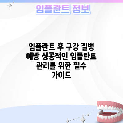 임플란트 후 구강 질병 예방: 성공적인 임플란트 관리를 위한 필수 가이드