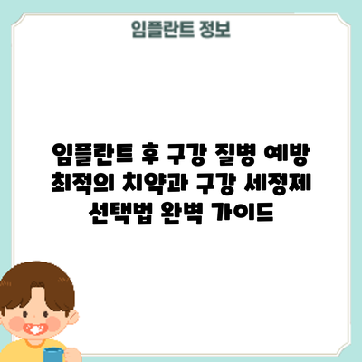 임플란트 후 구강 질병 예방: 최적의 치약과 구강 세정제 선택법 완벽 가이드