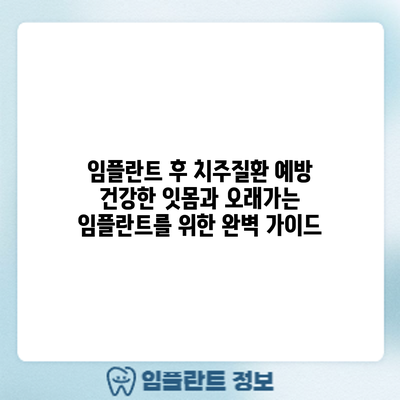 임플란트 후 치주질환 예방: 건강한 잇몸과 오래가는 임플란트를 위한 완벽 가이드