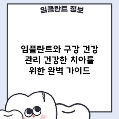 임플란트와 구강 건강 관리: 건강한 치아를 위한 완벽 가이드