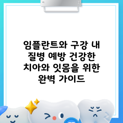 임플란트와 구강 내 질병 예방: 건강한 치아와 잇몸을 위한 완벽 가이드