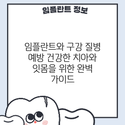 임플란트와 구강 질병 예방: 건강한 치아와 잇몸을 위한 완벽 가이드