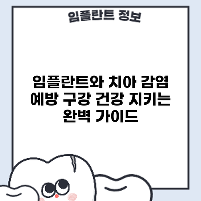 임플란트와 치아 감염 예방: 구강 건강 지키는 완벽 가이드