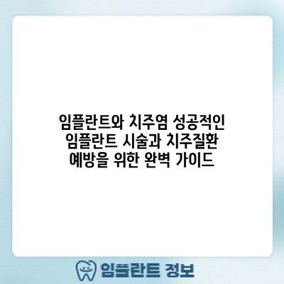 임플란트와 치주염: 성공적인 임플란트 시술과 치주질환 예방을 위한 완벽 가이드