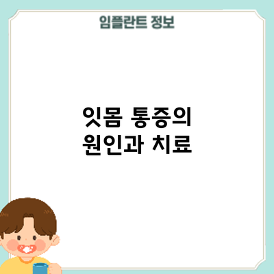 잇몸 통증의 원인과 치료