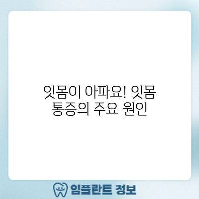 잇몸이 아파요! 잇몸 통증의 주요 원인