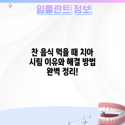 찬 음식 먹을 때 치아 시림? 이유와 해결 방법 완벽 정리!