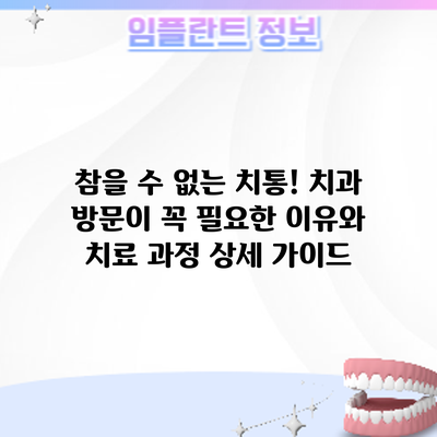 참을 수 없는 치통! 치과 방문이 꼭 필요한 이유와 치료 과정 상세 가이드