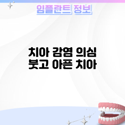 치아 감염 의심? 붓고 아픈 치아