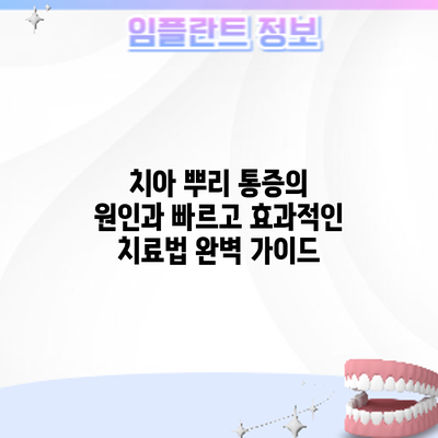치아 뿌리 통증의 원인과 빠르고 효과적인 치료법 완벽 가이드
