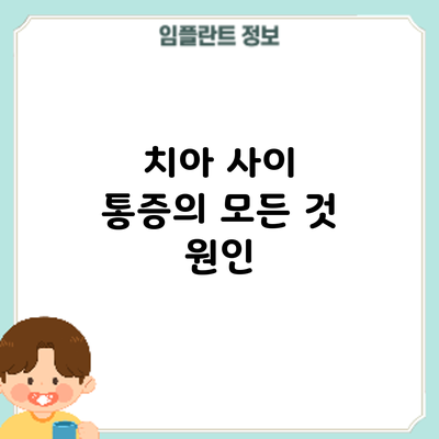치아 사이 통증의 모든 것: 원인
