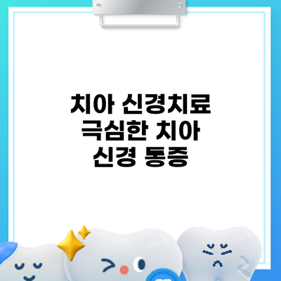 치아 신경치료: 극심한 치아 신경 통증