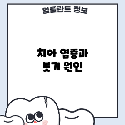 치아 염증과 붓기: 원인