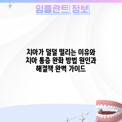 치아가 덜덜 떨리는 이유와 치아 통증 완화 방법: 원인과 해결책 완벽 가이드