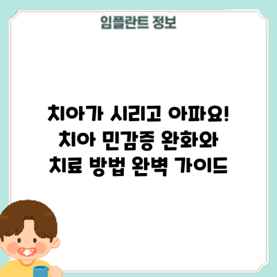 치아가 시리고 아파요! 치아 민감증 완화와 치료 방법 완벽 가이드