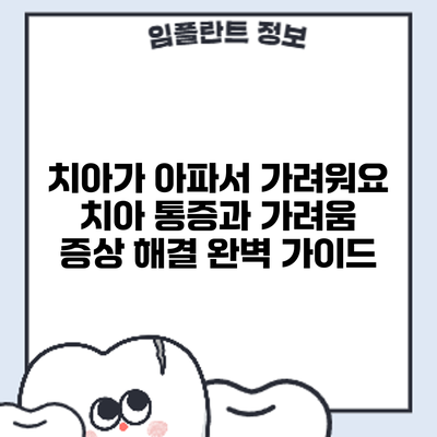 치아가 아파서 가려워요? 치아 통증과 가려움 증상 해결 완벽 가이드