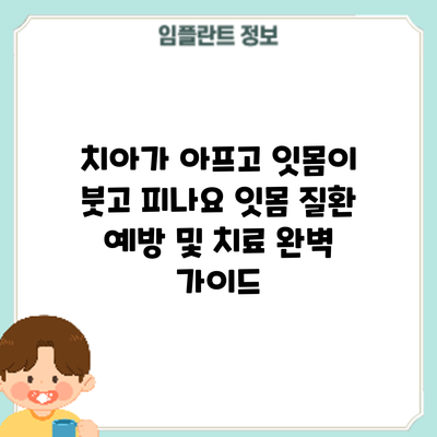치아가 아프고 잇몸이 붓고 피나요? 잇몸 질환 예방 및 치료 완벽 가이드