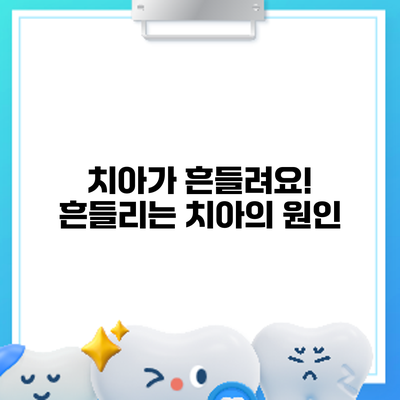 치아가 흔들려요! 흔들리는 치아의 원인