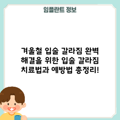 겨울철 입술 갈라짐? 완벽 해결을 위한 입술 갈라짐 치료법과 예방법 총정리!
