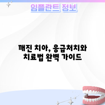 깨진 치아, 응급처치와 치료법 완벽 가이드