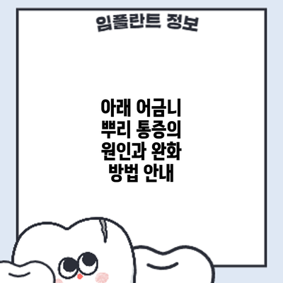 아래 어금니 뿌리 통증의 원인과 완화 방법 안내