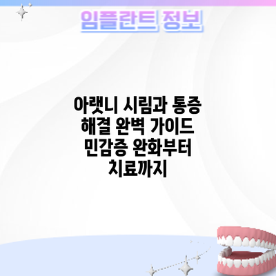 아랫니 시림과 통증 해결 완벽 가이드: 민감증 완화부터 치료까지