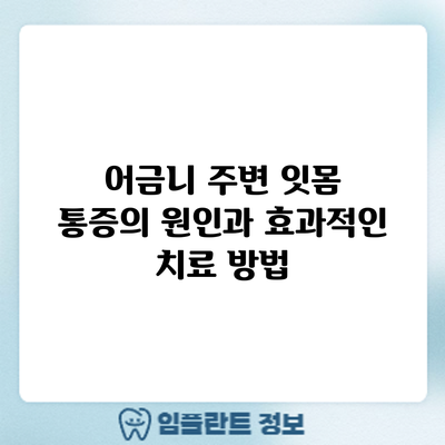 어금니 주변 잇몸 통증의 원인과 효과적인 치료 방법