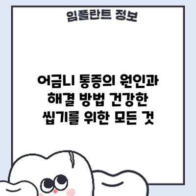 어금니 통증의 원인과 해결 방법: 건강한 씹기를 위한 모든 것