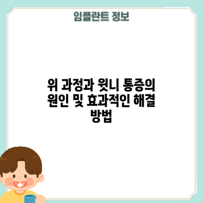 위 과정과 윗니 통증의 원인 및 효과적인 해결 방법