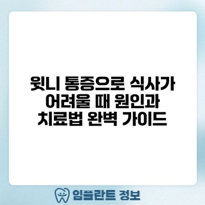 윗니 통증으로 식사가 어려울 때? 원인과 치료법 완벽 가이드