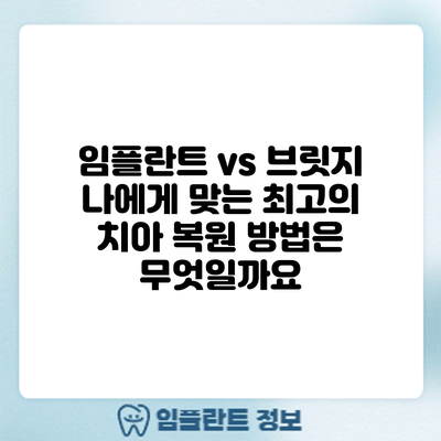 임플란트 vs 브릿지: 나에게 맞는 최고의 치아 복원 방법은 무엇일까요?