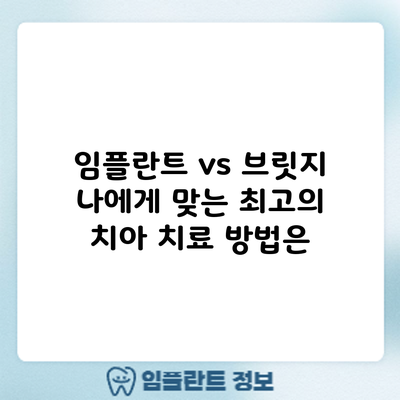 임플란트 vs 브릿지: 나에게 맞는 최고의 치아 치료 방법은?