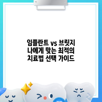 임플란트 vs 브릿지: 나에게 맞는 최적의 치료법 선택 가이드