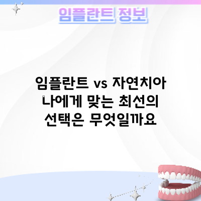 임플란트 vs 자연치아: 나에게 맞는 최선의 선택은 무엇일까요?