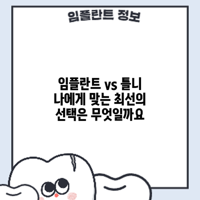 임플란트 vs 틀니: 나에게 맞는 최선의 선택은 무엇일까요?