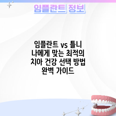 임플란트 vs 틀니: 나에게 맞는 최적의 치아 건강 선택 방법 완벽 가이드
