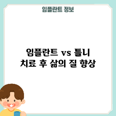 임플란트 vs 틀니: 치료 후 삶의 질 향상