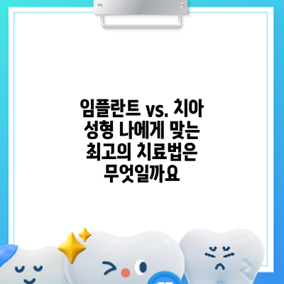 임플란트 vs. 치아 성형: 나에게 맞는 최고의 치료법은 무엇일까요?