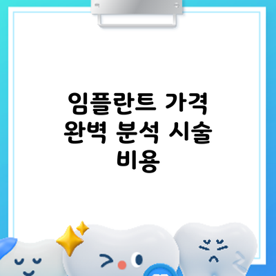임플란트 가격 완벽 분석: 시술 비용