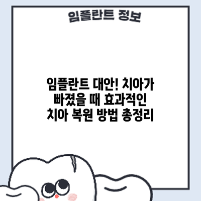 임플란트 대안! 치아가 빠졌을 때 효과적인 치아 복원 방법 총정리