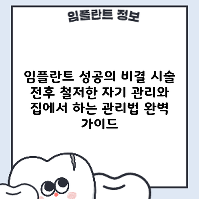 임플란트 성공의 비결? 시술 전후 철저한 자기 관리와 집에서 하는 관리법 완벽 가이드