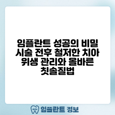 임플란트 성공의 비밀: 시술 전후 철저한 치아 위생 관리와 올바른 칫솔질법