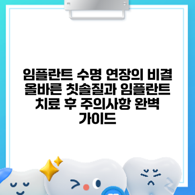 임플란트 수명 연장의 비결: 올바른 칫솔질과 임플란트 치료 후 주의사항 완벽 가이드