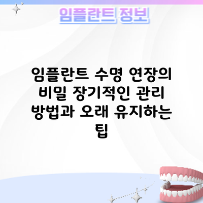 임플란트 수명 연장의 비밀: 장기적인 관리 방법과 오래 유지하는 팁