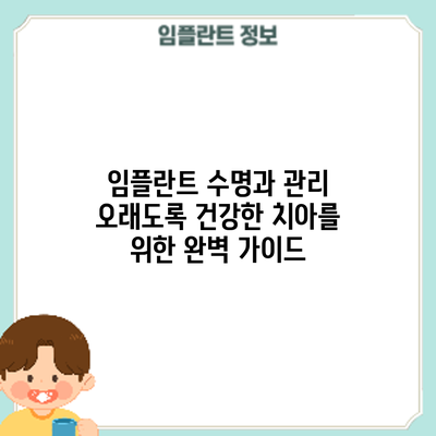 임플란트 수명과 관리: 오래도록 건강한 치아를 위한 완벽 가이드