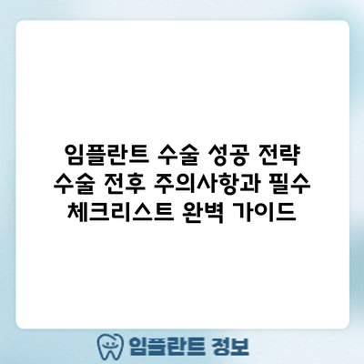 임플란트 수술 성공 전략: 수술 전후 주의사항과 필수 체크리스트 완벽 가이드
