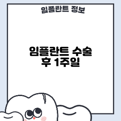 임플란트 수술 후 1주일