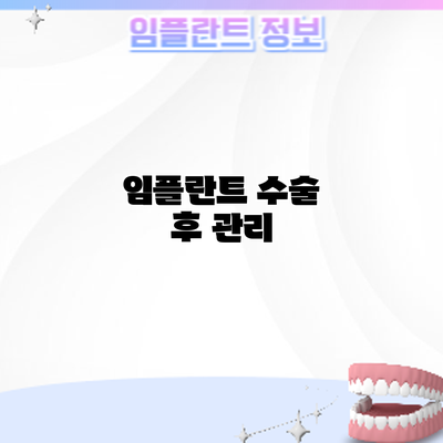 임플란트 수술 후 관리