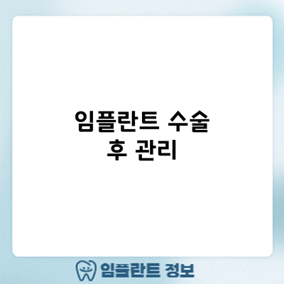 임플란트 수술 후 관리